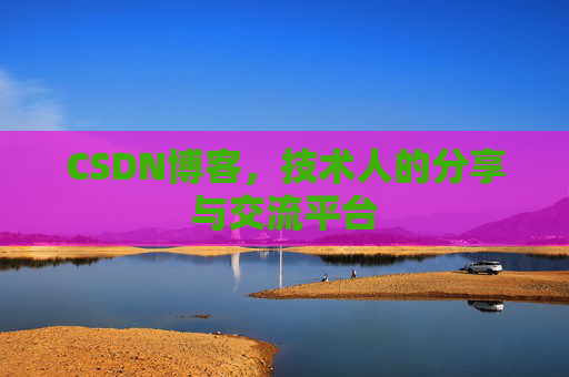 CSDN博客，技术人的分享与交流平台