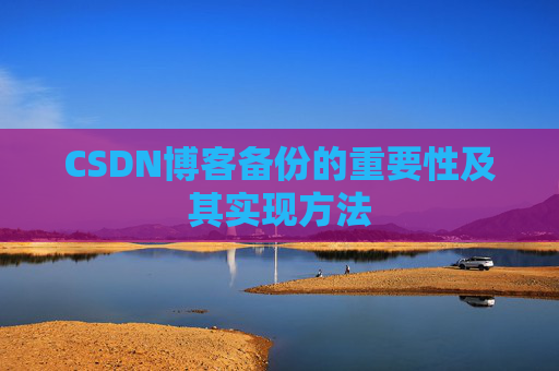 CSDN博客备份的重要性及其实现方法