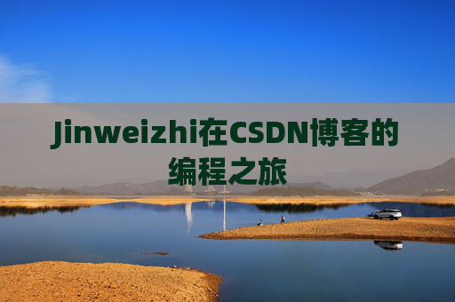 Jinweizhi在CSDN博客的编程之旅